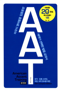 AAT특별보급판 미국식 영어발음 집중훈련 American Accent Training